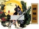 农家、职工、社区、校园书屋经典连环画库中国戏曲画本选  绣褥记