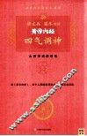 黄帝内经  四气调神