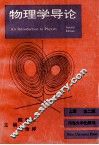 物理学导论  上  第2版