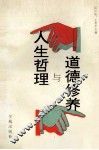 人生哲理与道德修养