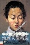 中央美术学院附中油画人像精选