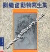 刘继卣动物写生集