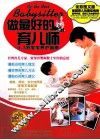 做最好的育儿师  0-3岁宝宝养护指南  全彩图文版DVD