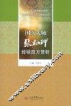 国医大师张灿玾经验良方赏析