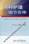 内科护理细节管理