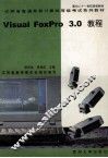 江苏省普通高校计算机等级考试系列教材  Visual FoxPro3.0教程
