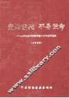 党的重托  不辱使命  中共河南省委咨询组十三年成果选编