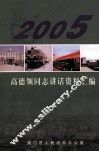 高德领同志讲话资料汇编  2005
