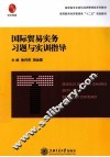 国际贸易实务习题与实训指导