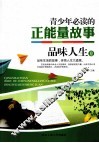 青少年必读的正能量故事  品味人生卷