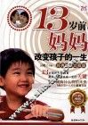 13岁前，妈妈改变孩子的一生  经典畅销珍藏版