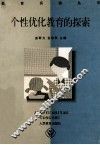 个性优化教育的探索
