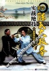 正宗陈氏太极拳实战绝技