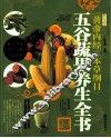 《黄帝内经》《本草纲目》五谷蔬果养生全书