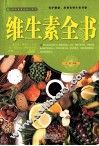 维生素全书
