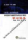 Q/GDW  175-2008《变压器、高压并联电抗器和母线保护及辅助装置标准化设计规范》学习读本