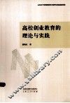 高校创业教育的理论与实践