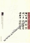胡朴安诗经学  闻一多诗经讲义  傅斯年诗经讲义
