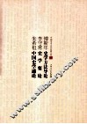 傅斯年史学方法导论  李守常史学要论  朱希祖中国史学通论