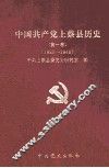 中国共产党上蔡县历史  第1卷  1921-1949