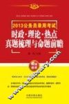 2013公务员录用考试时政、理论、热点真题梳理与命题前瞻  飞跃版