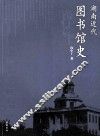 湖南近代图书馆史