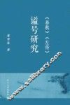 《春秋》《左传》谥号研究