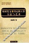 农村党支部书记的工作方法与艺术