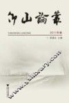仰山论丛  2011年卷