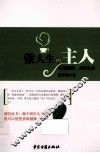 做人生的主人