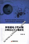 多渠道电子供应链决策优化与协调研究