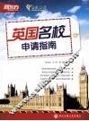 新东方大愚英语学习丛书  英国名校申请指南
