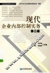 现代企业内部控制实务  第2版