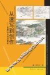 从速写到创作  富春山不技法解析