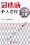 冠心病介入治疗知识问答