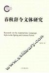 春秋辞令文体研究