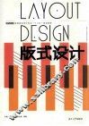 高等院校设计艺术基础教材  版式设计