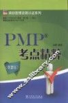 PMP考点精粹  第2版