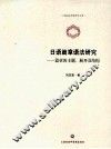 日语篇章语法研究  篇章的主题、展开及结构
