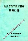 浙江省科学技术情报机构汇编