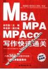 全国硕士研究生统一考试MBA、MPA、MPAcc管理类专业学位联考综合能力专项突破教材  写作快速通关  1月联考指定用书  2014