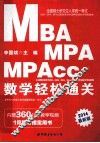 全国硕士研究生入学统一考试MBA、MPA、MPAcc管理类专业学位联考综合能力专项突破教材  数学轻松通关