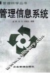 管理信息系统