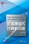 数据通信与计算机网络  第2版