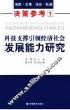 科技支撑引领经济社会发展能力研究