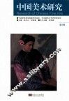 中国美术研究  第5辑
