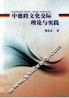 中德跨文化交际理论与实践