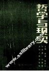 哲学与现实
