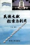 民族文献检索与利用