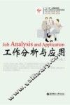 工作分析与应用